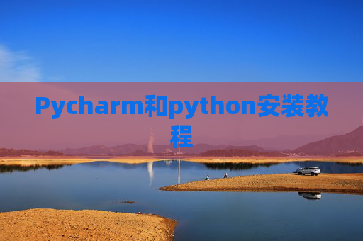 Pycharm和python安装教程